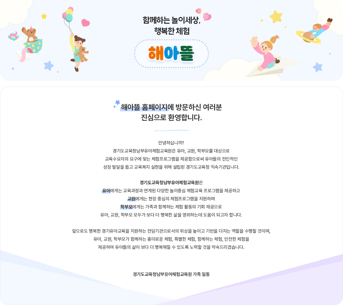 해아뜰 체험교육 홍보 및 환영 안내 이미지.해아뜰은 유아, 교원, 학부모를 대상으로 다양한 놀이 체험 프로그램을 제공하여유아의 전인적 성장과 교육공동체의 참여를 지원하는 경기교육 산하기관임을 소개하고 있음.